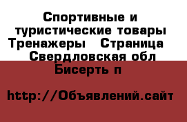 Спортивные и туристические товары Тренажеры - Страница 2 . Свердловская обл.,Бисерть п.